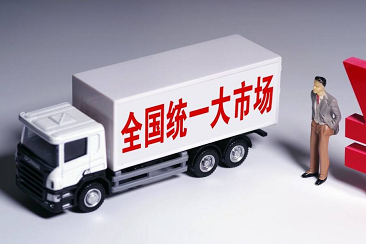 全国统一大市场部署解读
