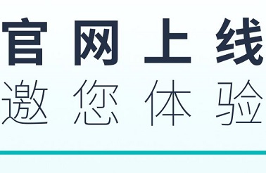 关于公司新版网站上线的通知