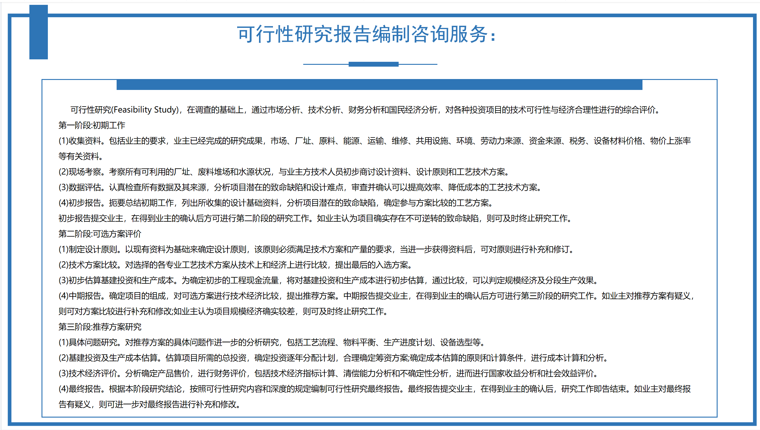可行性研究报告编制咨询服务