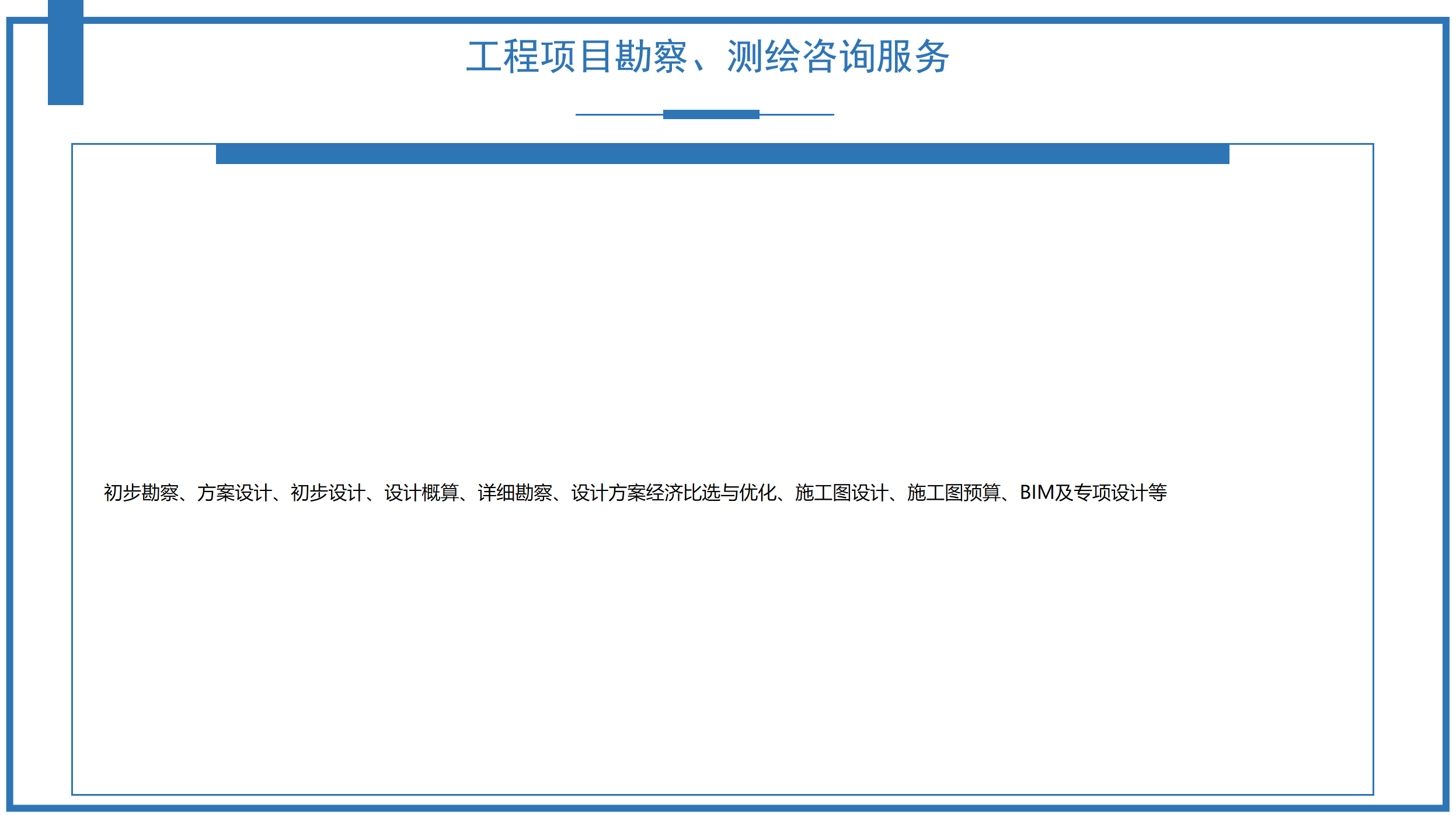 工程项目勘察、测绘咨询服务