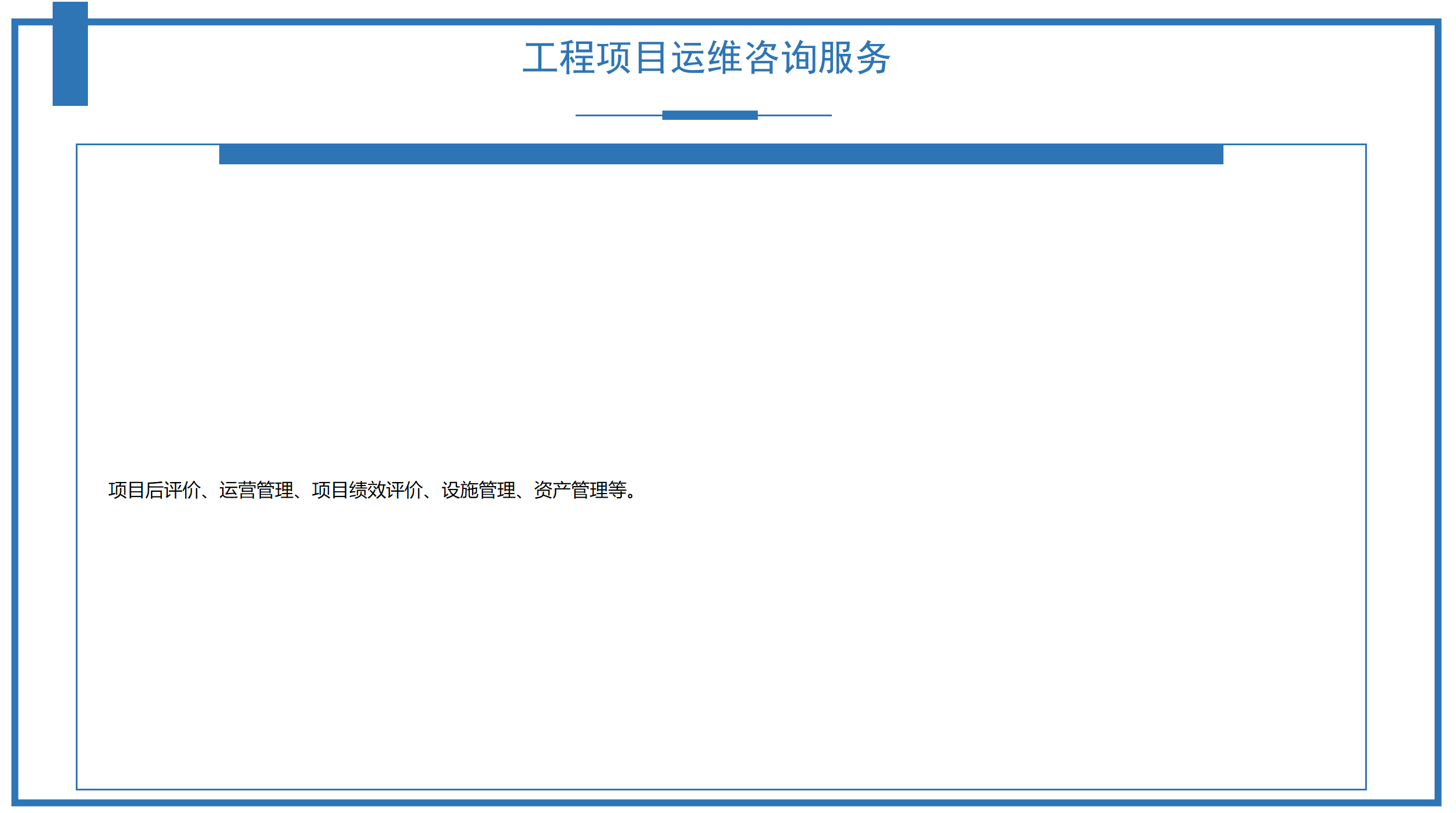 工程项目运维咨询服务